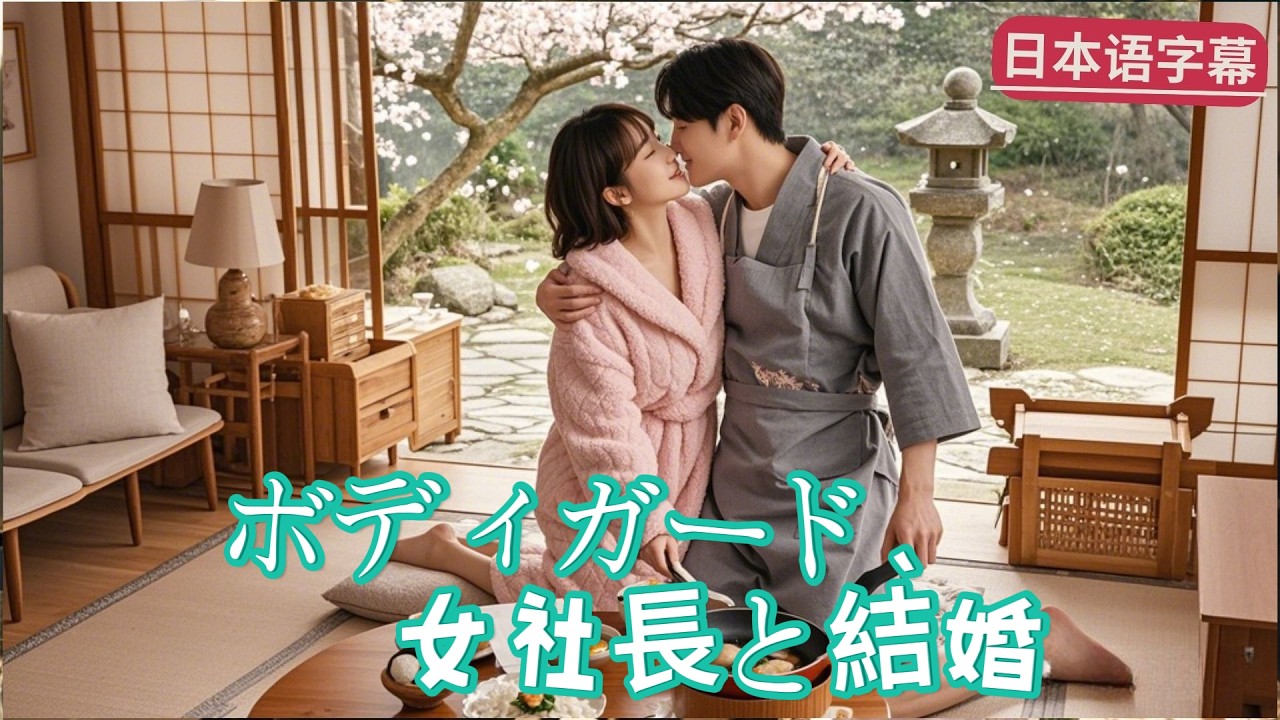 妹の治療費のためボディガードに応募した陸戦、オーロラプロポーズで女社長と契約結婚して甘い日常を過ごす「ボディガード、女社長と結婚」｜