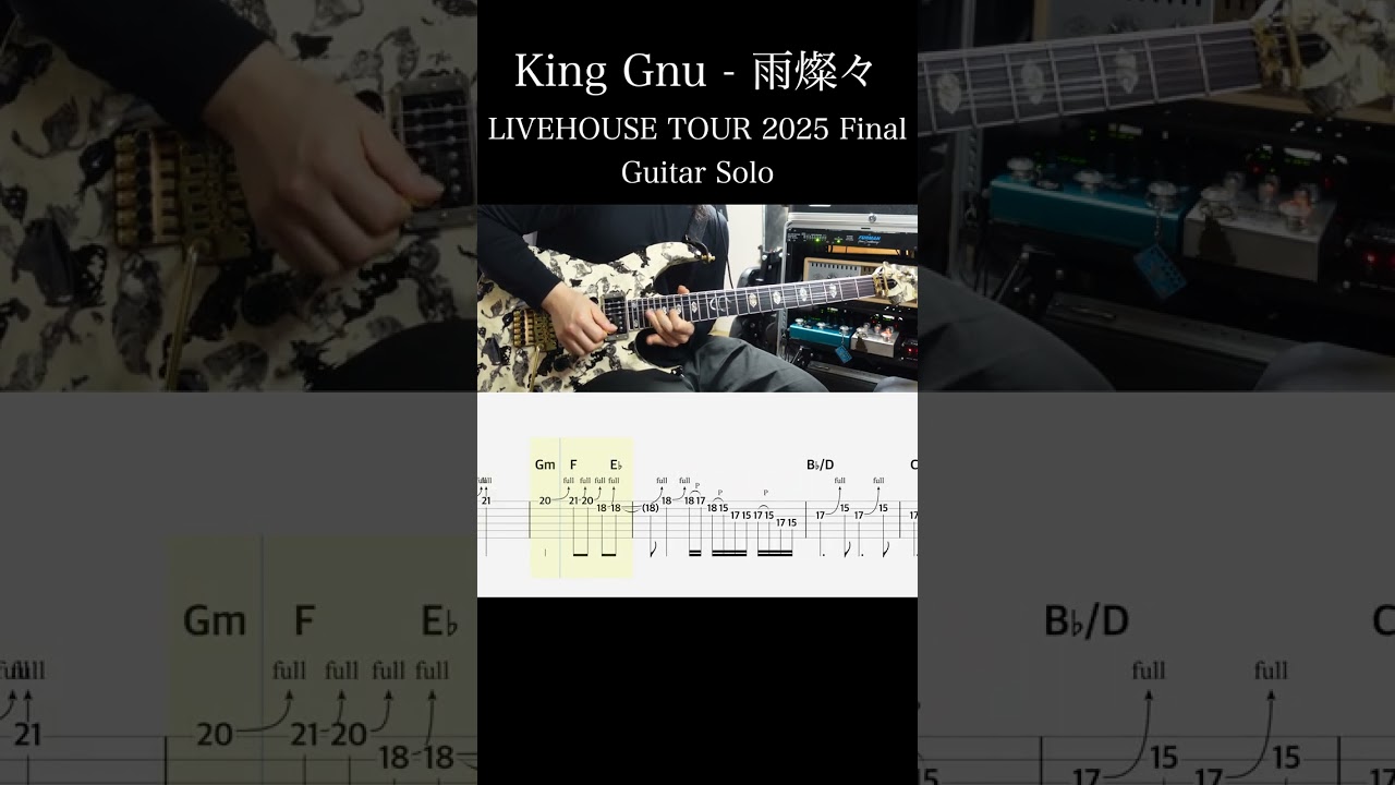 King Gnu / 雨燦々 (LIVEHOUSE TOUR 2025 Final ver / Guitar Solo) 難易度★★★★☆ 弾いてみた #エレキギター #TAB
