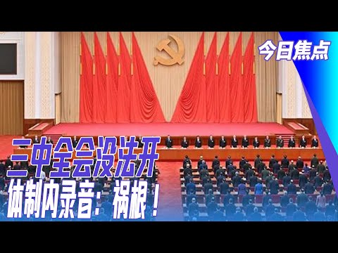 习近平不能输的最后一战；南华：外界对三中全会期望已达顶点！体制内录音泄露：一党专制，经济祸根！#今日焦点 20240225