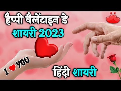 Happy Valentine Day | Valentine Day Shayari | Valentine Day Status | Love Shayar In hindi