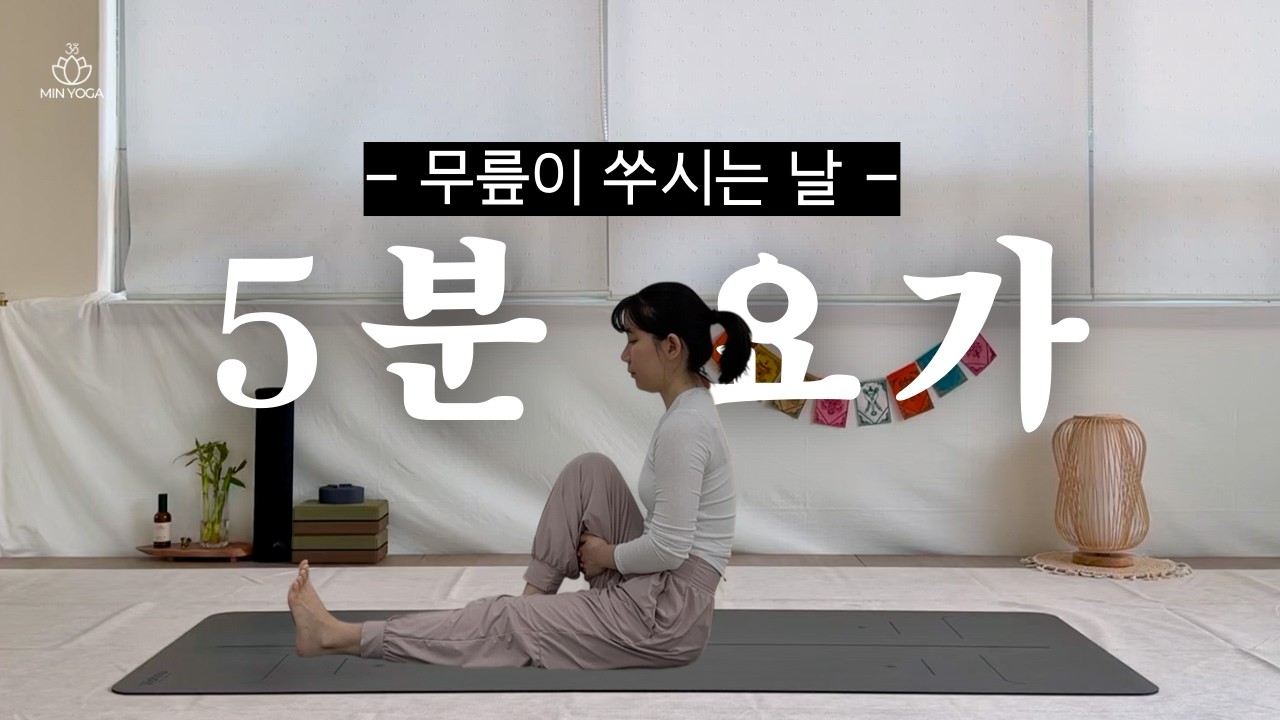 앉아서 하는 5분 무릎 스트레칭 : 무릎이 쑤시고 아플 때