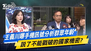 【今日精華搶先看】王義川嚗手機訊號分析群眾年齡 說了不能戳破的國家機密? 20240529