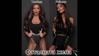 Paloma Ft Yanitsa-Fatalnata Zhenanyama Kak,Fatalna Mash Up 2022