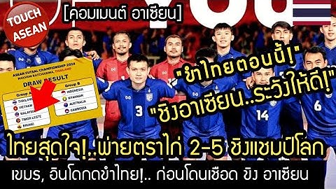 ใครกดขำ ระวังให้ดี! ไทยสุดใจ พ่ายตราไก่ 2-3!..เขมร อินโดกดขำ ก่อนโดนเชือด ชิงฯเซียน คอมเมนต์ อาเซียน
