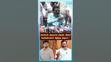 ஹஸ்கி வாய்ஸ் பேசினால் சோகமா..?“ அரசியல் ஆதாயம் தேடும் விஜய்”  கேள்விகளால் கிழித்த திருமா..! #shorts
