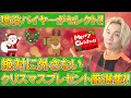 【絶対外さない!!】プロバイヤーがオススメする絶対喜ばれるクリスマスプレゼントまとめ!!【マフラー/インナーダウン/スニーカー/パーカー/ニット/パック/スキンケア/メンズ /レディース】