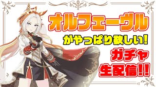 【ウマ娘】オルフェーヴル ガチャ リベンジ生配信 ！！＃ウマ娘  ＃ガチャ配信  #オルフェーヴル
