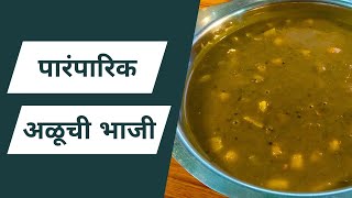 पारंपारिक आणि सोपी अळूची पातळ भाजी / अळूचं फतफदं | Easy Aluchi Bhaji Recipe In Marathi