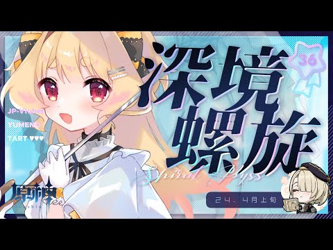 【 原神 】4月下旬の深境螺旋  目指せ☆36！ver4.4 / 冒険ランク60【 #Vtuber / 夢乃たると】