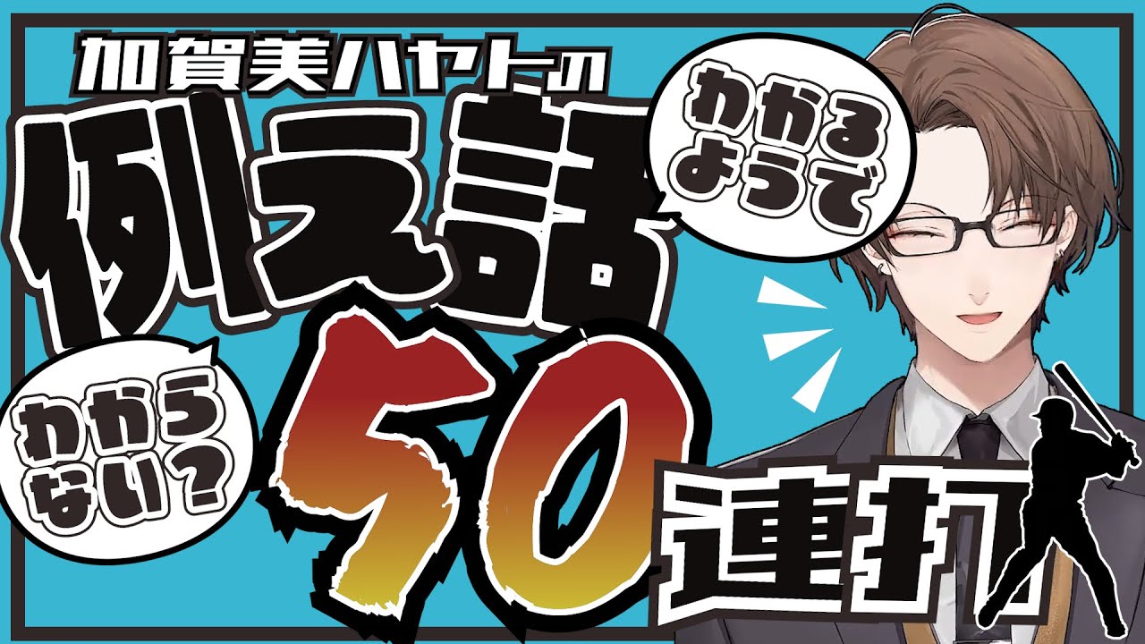 【にじさんじ切り抜き】わかるようでわからないようでわかる社長の例え話 50連打【加賀美ハヤト】
