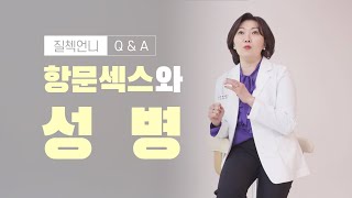 애널은 왜 위험할까?