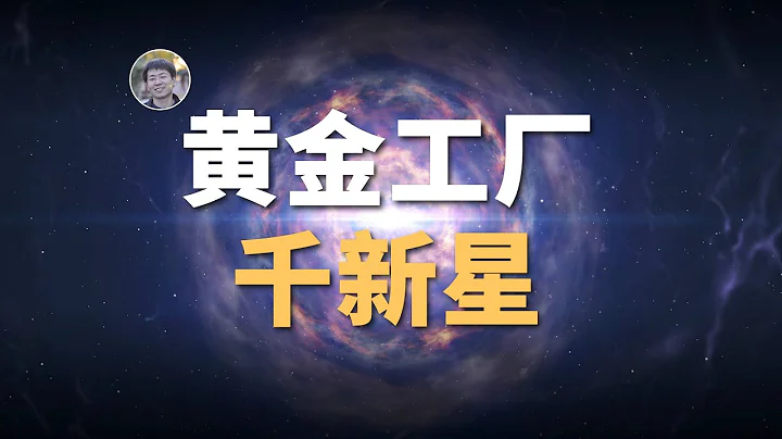 【宇宙雜談】黃金哪來的？比超新星爆發更罕見的中子星碰撞| Linvo說宇宙 - 天天要聞