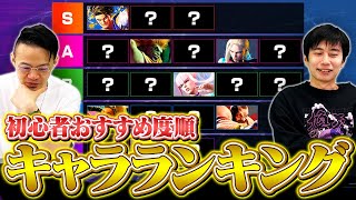 【スト6】ハメコ × ハイタニ監修！初心者おすすめキャラランキング // 2023年11月最新版【SF6 / Street Fighter 6】