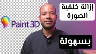 إزالة خلفية الصور عن طريق برنامج Paint 3D