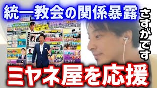 「さすが!ミヤネ屋」統一教会の報道を続けるミヤネ屋をひろゆきも応援!【切り抜き/論破】