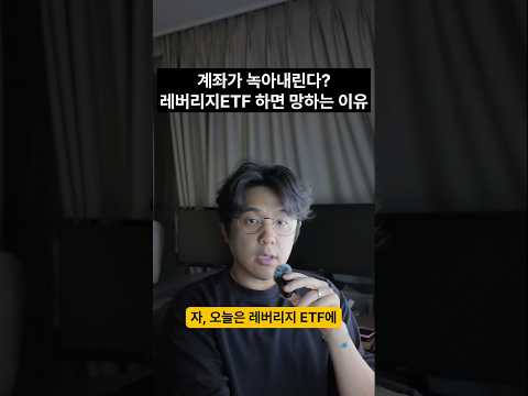계좌가 녹아내린다? 레버리지ETF 투자하면 망하는 이유