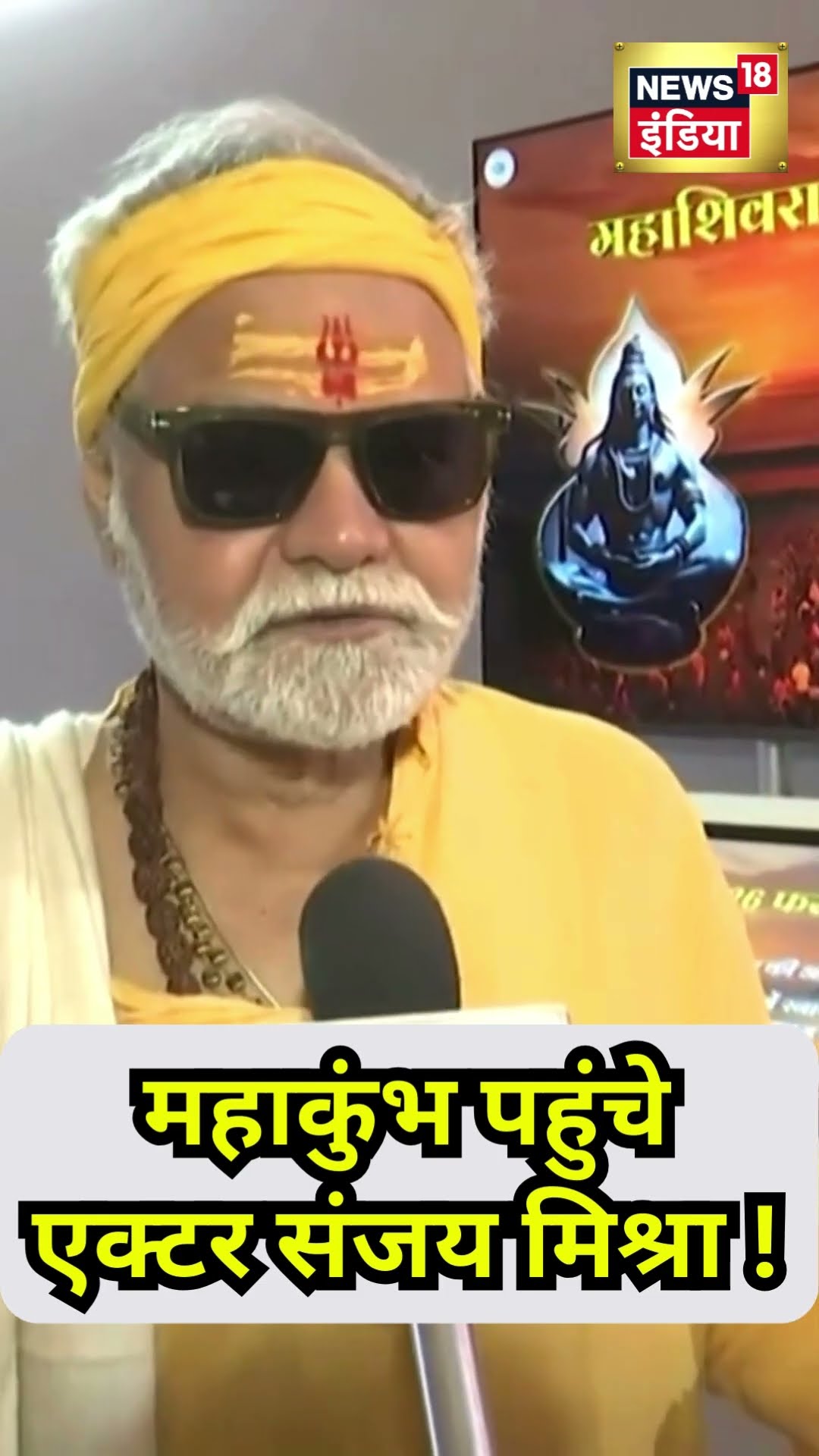 Mahakumbh 2025 पहुंचे Bollywood Actor Sanjay Mishra, Triveni Sangam में लगाई पवित्र डुबकी | N18V