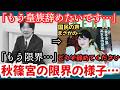 「もう皇族を辞めたい…」秋篠宮家のまさかの発言…!!
