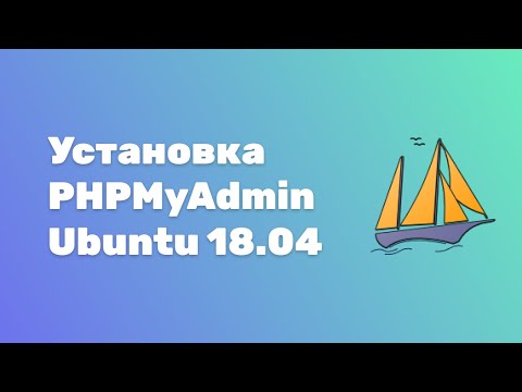 Установка PhpMyAdmin Ubuntu 18.04