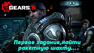 Первая вылазка в джунгли...▶ Прохождение Gears 5