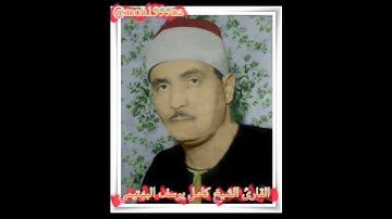 نوادر التلاوة لصاحب الحنجرة الفولاذية القارئ الشيخ كامل يوسف البهتيمي رحمه الله....................1