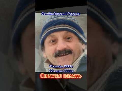 Фарада Семëн Львович. Светлая память. #shorts