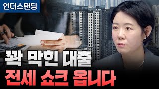 꽉 막힌 대출 전세 쇼크 옵니다 (레오대출연구소 김은진 대표) [2025년 11월 17일 녹화본]