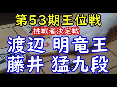 将棋 棋譜並べ 渡辺 明竜王 藤井 猛九段 第５３期王位戦挑戦者決定戦 Dolphin の棋譜解析 No 124 四間飛車 Youtube