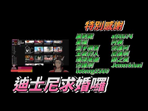 【尼沃注定】從0到20萬只用了4次直播 迪士尼求婚囉 不要挑釁聊天室