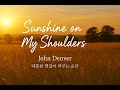 Sunshine on My Shoulders - John Denver | 따뜻한 햇살과 함께하는 풍경 영상 🎵