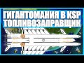 Самый масштабный космический топливозаправщик в Kerbal Space Program