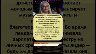 Лариса Долина помогла оркестру во время кризиса — настоящий наставник!