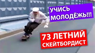 ПОЖИЛОЙ СКЕЙТБОРДИСТ ПОКАЗАЛ СКИЛ! 😨😱 Макс Тимухин увидел как 73 летний дед на скейте катается ...