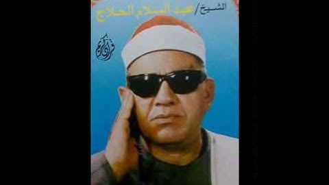 الشيخ عبد السلام الحلاج    سورة النمل