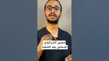 مصير الشرائح و المسامير بعد العمليات الجراحية المختلفة 