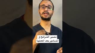 مصير الشرائح و المسامير بعد العمليات الجراحية المختلفة