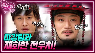 [EP13-03] 드디어 마강림과 재회한 전우치! [전우치] | KBS 방송