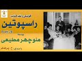 دیدار ملکه الکساندرا و پل راسپوتین نوشتۀ منوچهر مطیعی  28 با صدای  