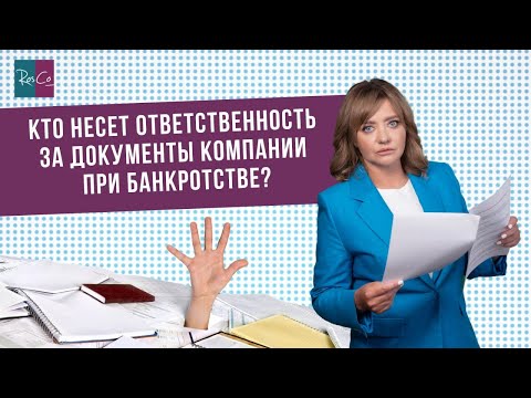 Кто несет ответственность за документы компании при банкротстве?