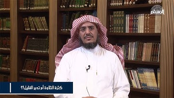 كثرة التلاوة أم تدبر القليل؟! - د. عبدالرحمن الشهري