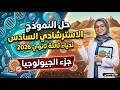 حل النموذج الاسترشادي السادس أحياء ثالثة ثانوي 2026 جزء الجيولوجيا