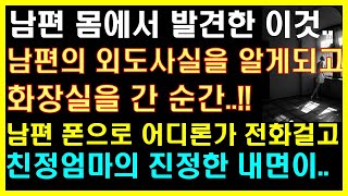 (실화사연) 남편의 외도사실을 알고 화장실을 간 순간..! 어디론가 전화를 걸고.. 친정엄마의 진정한 내면이!! |사연읽어주는|라디오드라마|연인|썰라디오|라디오사연|사이다사연 (실화사연) 남편의 외도사실을 알고 화장실을 간 순간..! 어디론가 전화를 걸고.. 친정엄마의 진정한 내면이!! |사연읽어주는|라디오드라마|연인|썰라디오|라디오사연|사이다사연