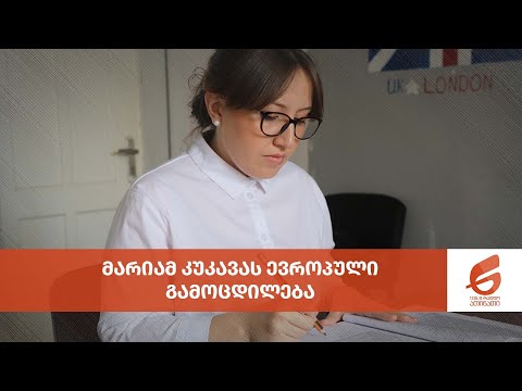 მარიამ კუკავას ევროპული გამოციდლება