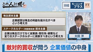 敵対的買収が問う 企業価値の中身【日経モープラFT】（2023年7月7日）