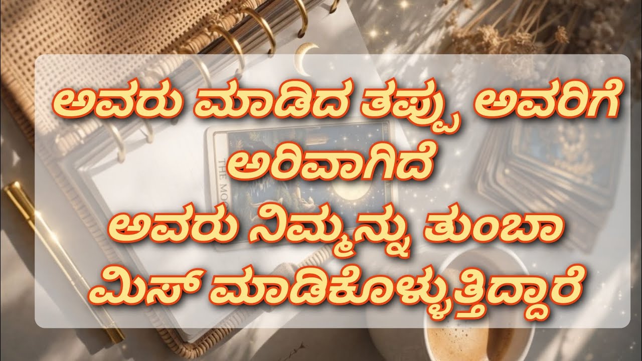 😍💗ನಿಮ್ಮ ಪಾರ್ಟನರ್ ಈಗ ಅವರ ತಪ್ಪಿನ ಬಗ್ಗೆ ಯೋಚಿಸುತ್ತಿದ್ದಾರೆ🥰❤️🌹