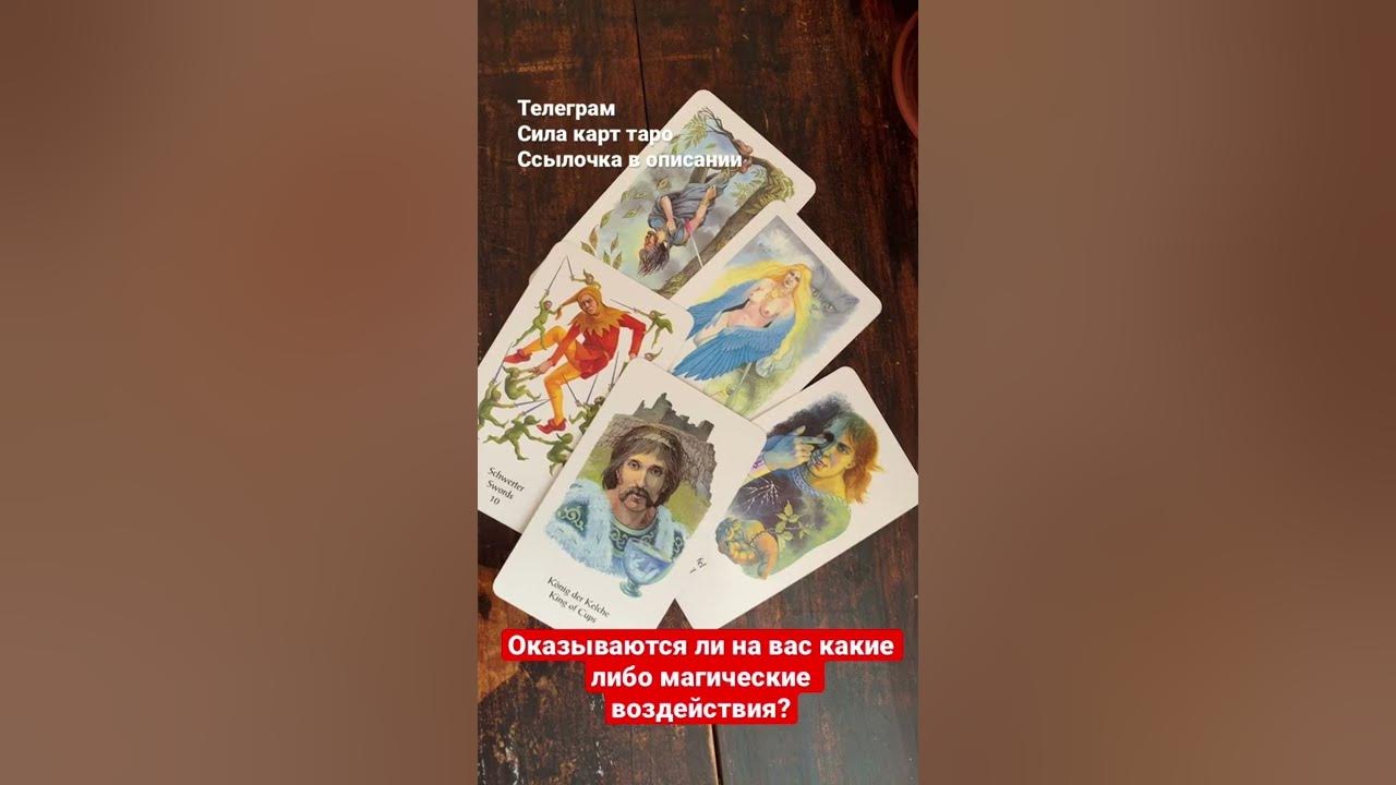 расклад на магическое воздействие таро теней. таро чёрной магии гримуар. есть ли на мне магическое воздействие гадание онлайн таро. гадание есть ли на мне магическое воздействие. магическое воздействие на отношения.