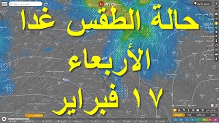 حالة الطقس غدا الأربعاء 17 شباط - فبراير بجمهورية العراق