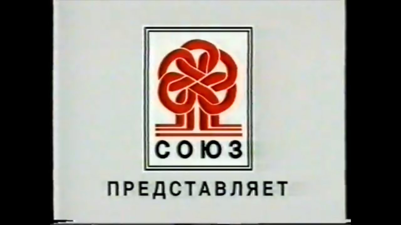 Союз лейбл. Реклама VHS Союз. Союз 30 VHS. Союз видео VHS 2003. Союз видео.