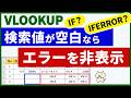 【IFとIFERRORどっち?】VLOOKUPで検索値が空白のときエラーを非表示にする