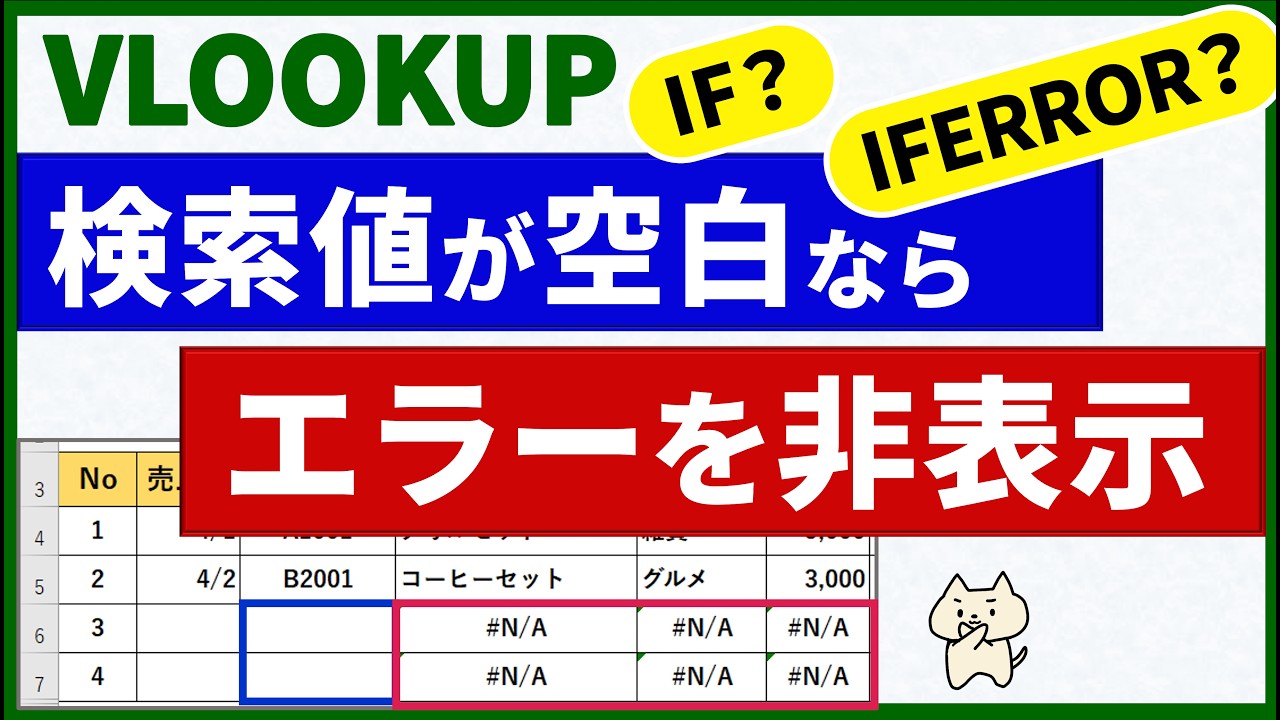 【IFとIFERRORどっち?】VLOOKUPで検索値が空白のときエラーを非表示にする